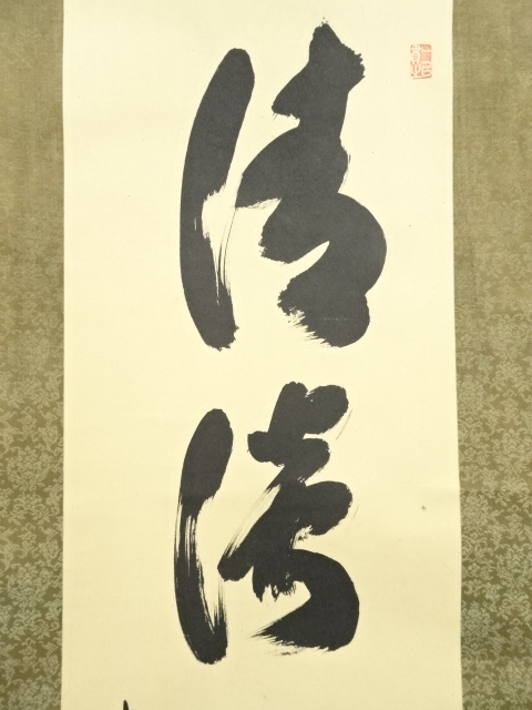 大徳寺小林太玄筆 「清淡如白雲」一行書 肉筆紙本掛軸（保護箱